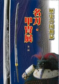 名刀・甲冑展第二回