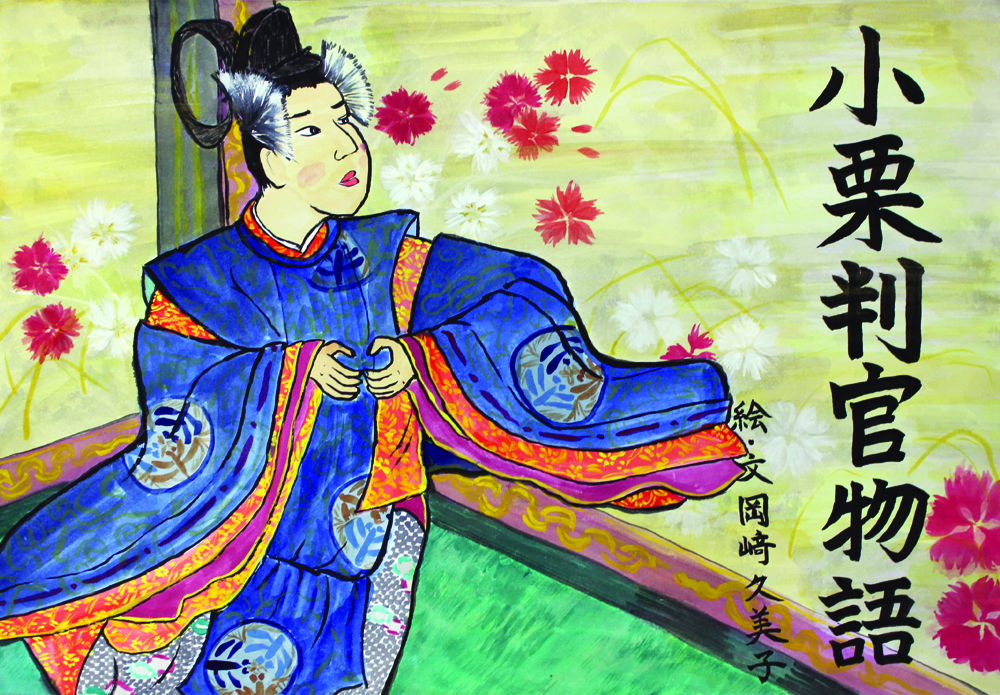 小栗判官物語_表紙