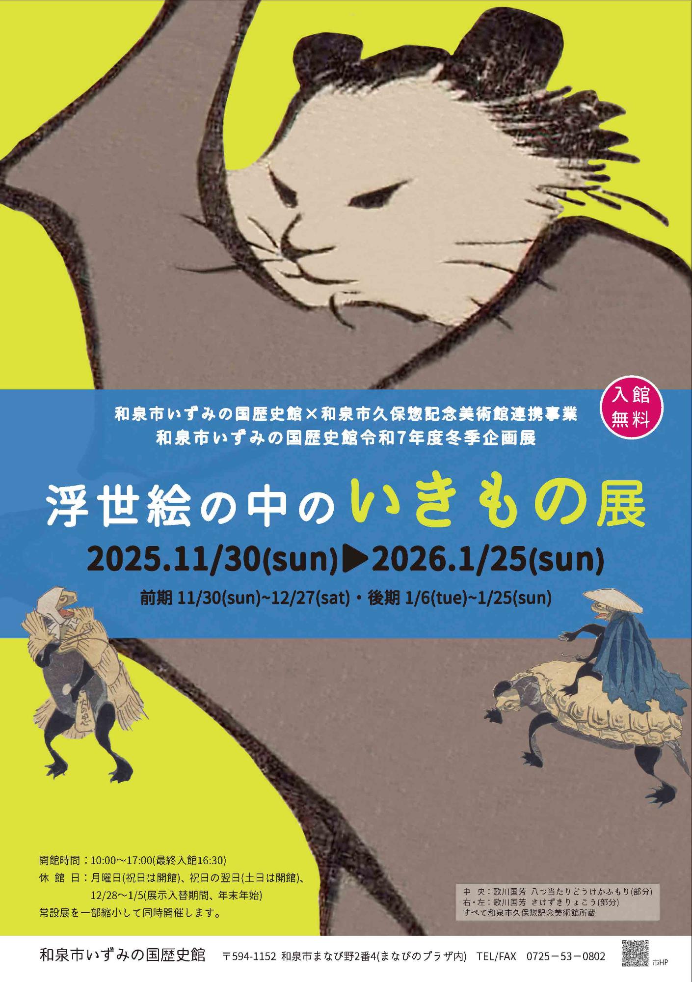 浮世絵の中のいきもの展_チラシ表