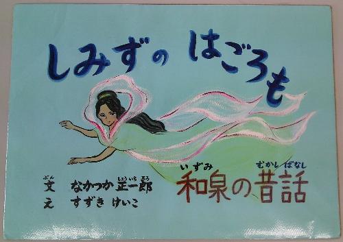 しみずのはごろも
