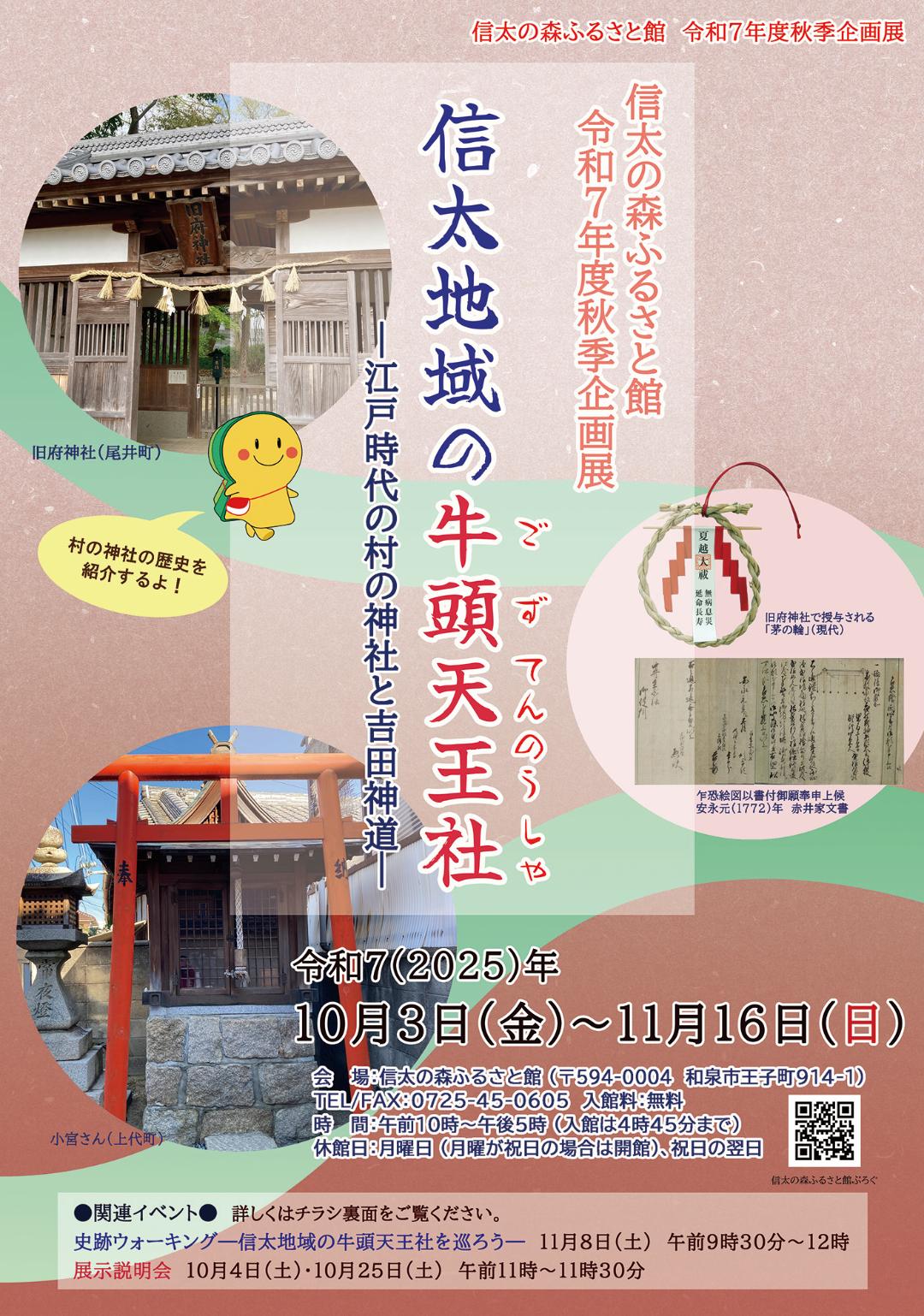 信太地域の牛頭天王社_チラシ