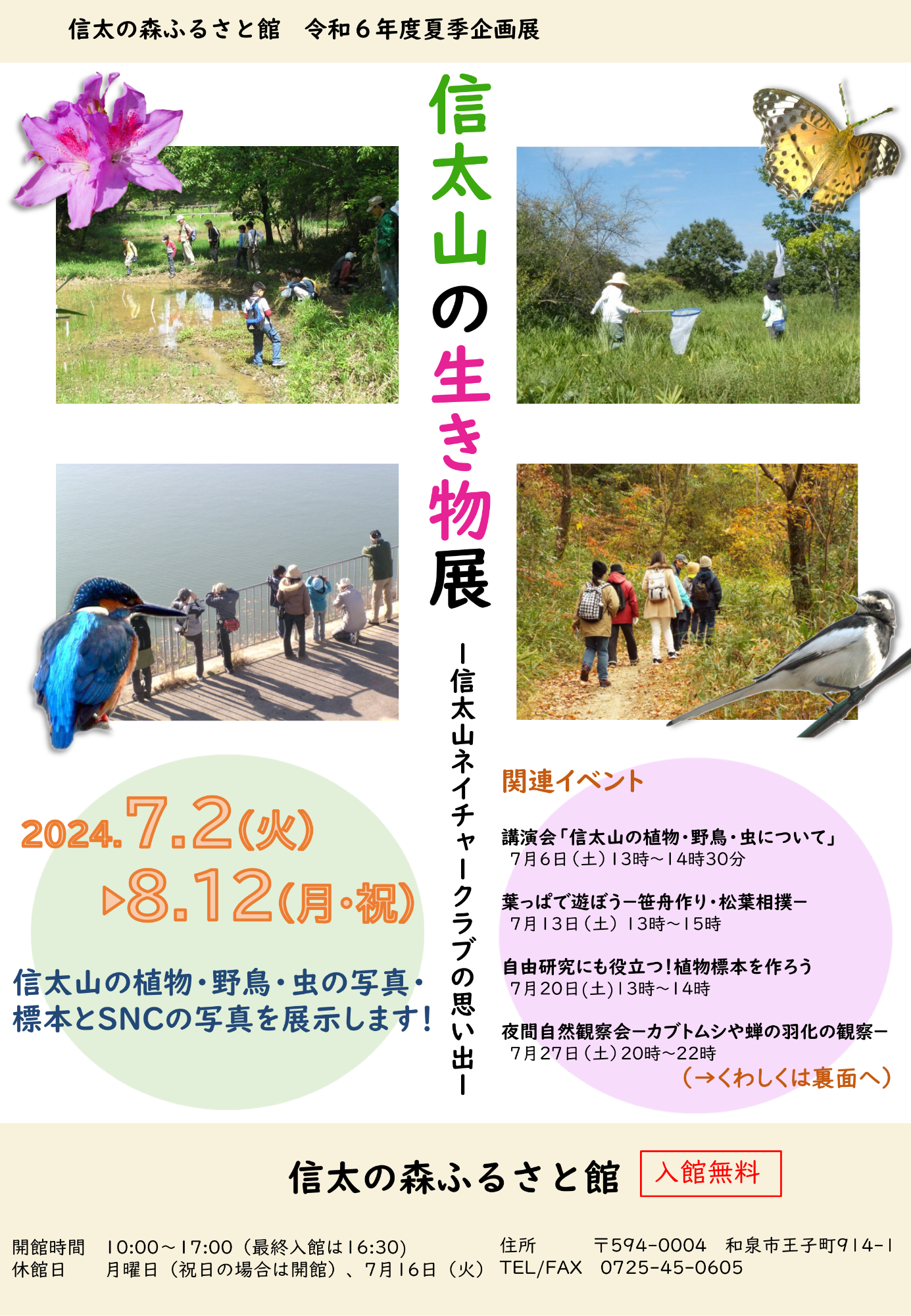 信太山の生き物展_チラシ