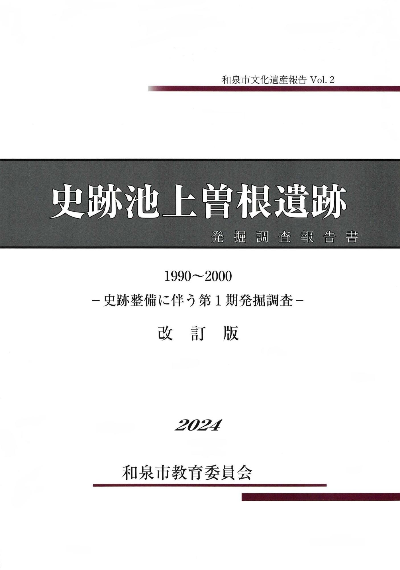 史跡池上曽根遺跡発掘調査報告書_表紙