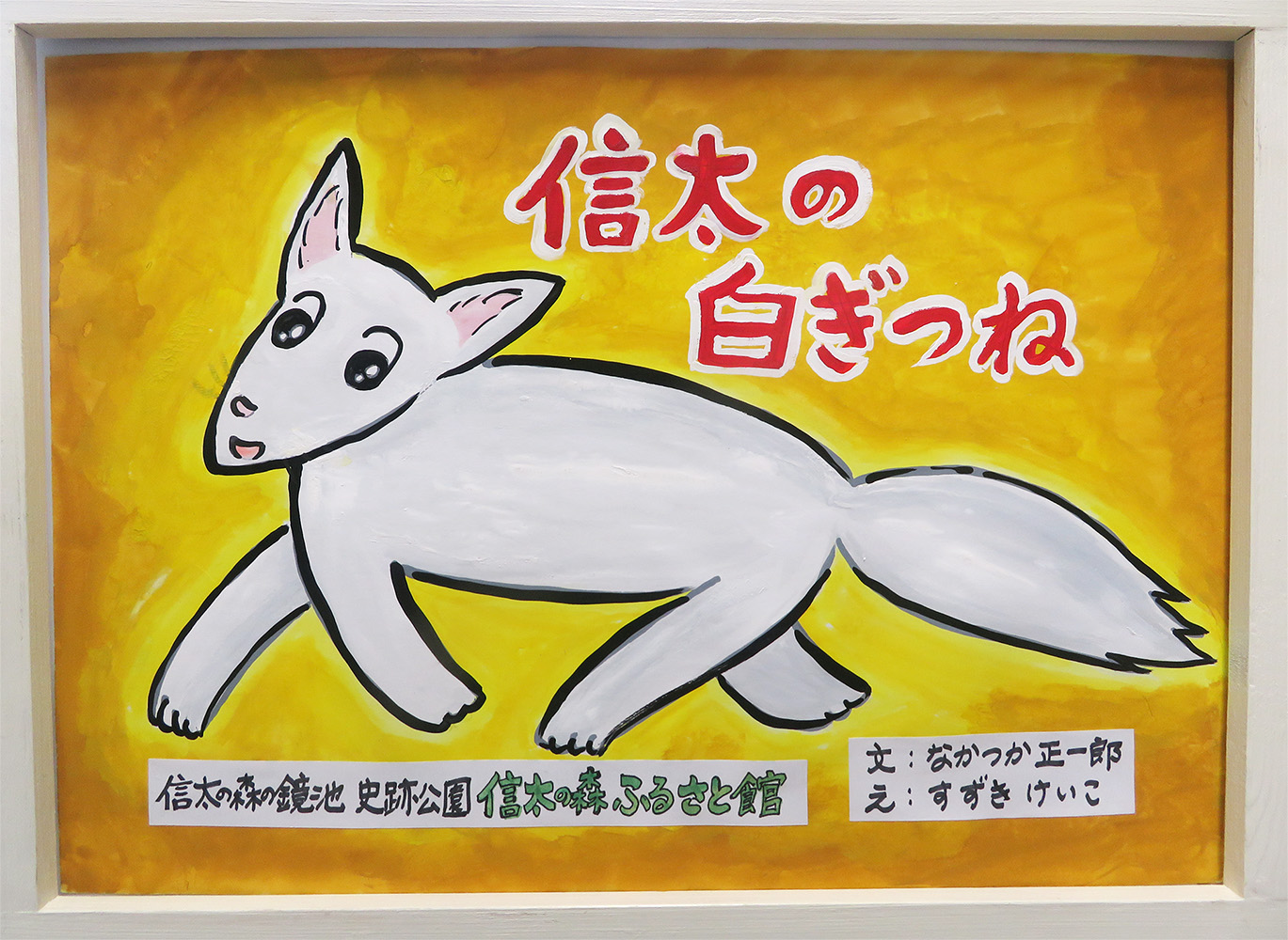 信太の白ぎつね_表紙
