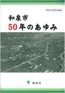 和泉市の歴史別編