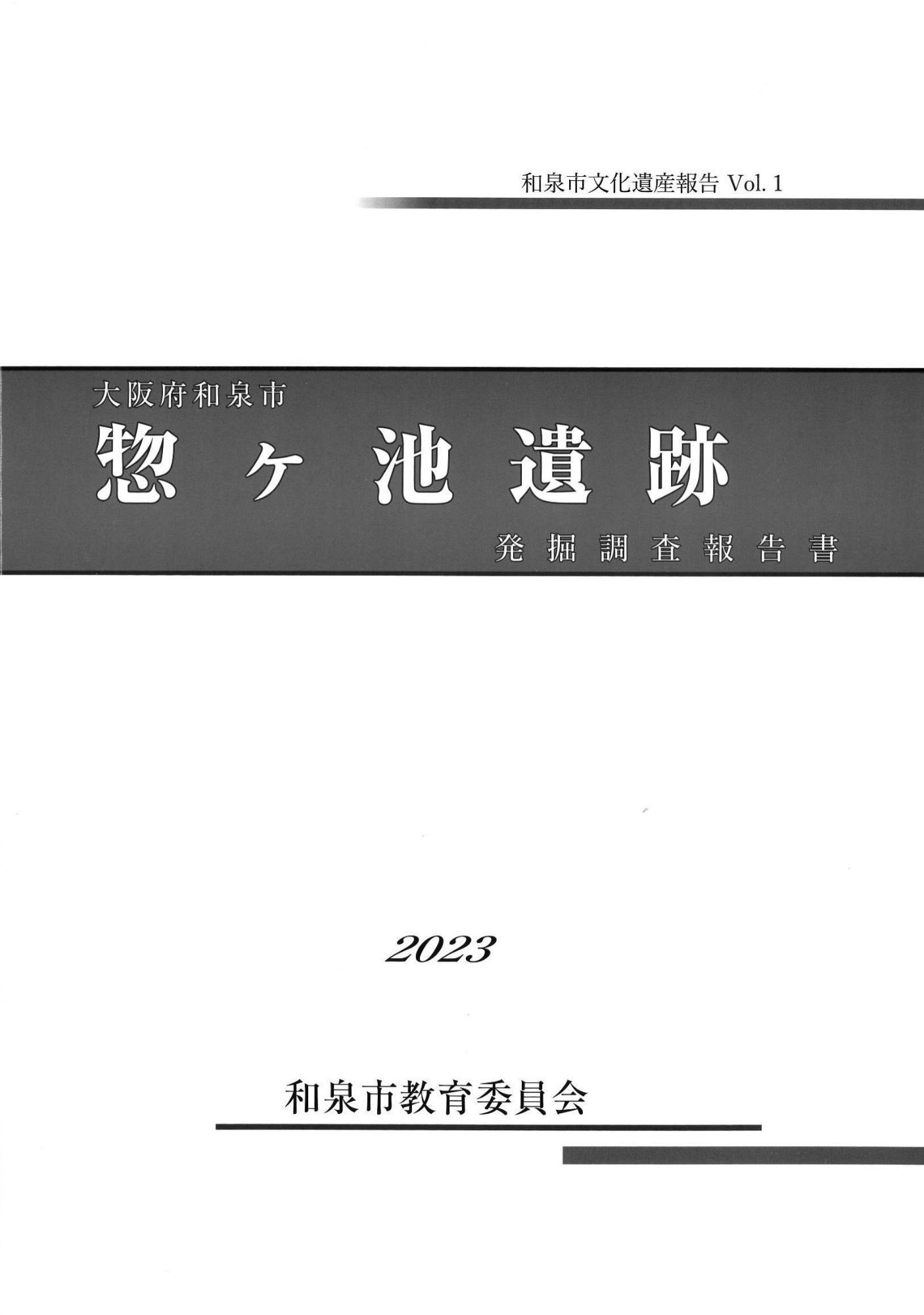 惣ヶ池遺跡発掘調査報告書_表紙