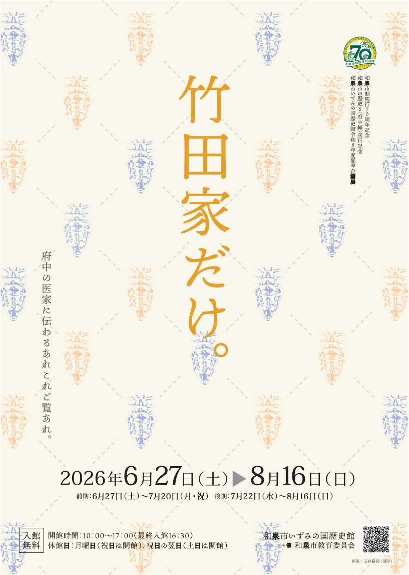 いずみの国歴史館夏季企画展「竹田家だけ。」チラシ