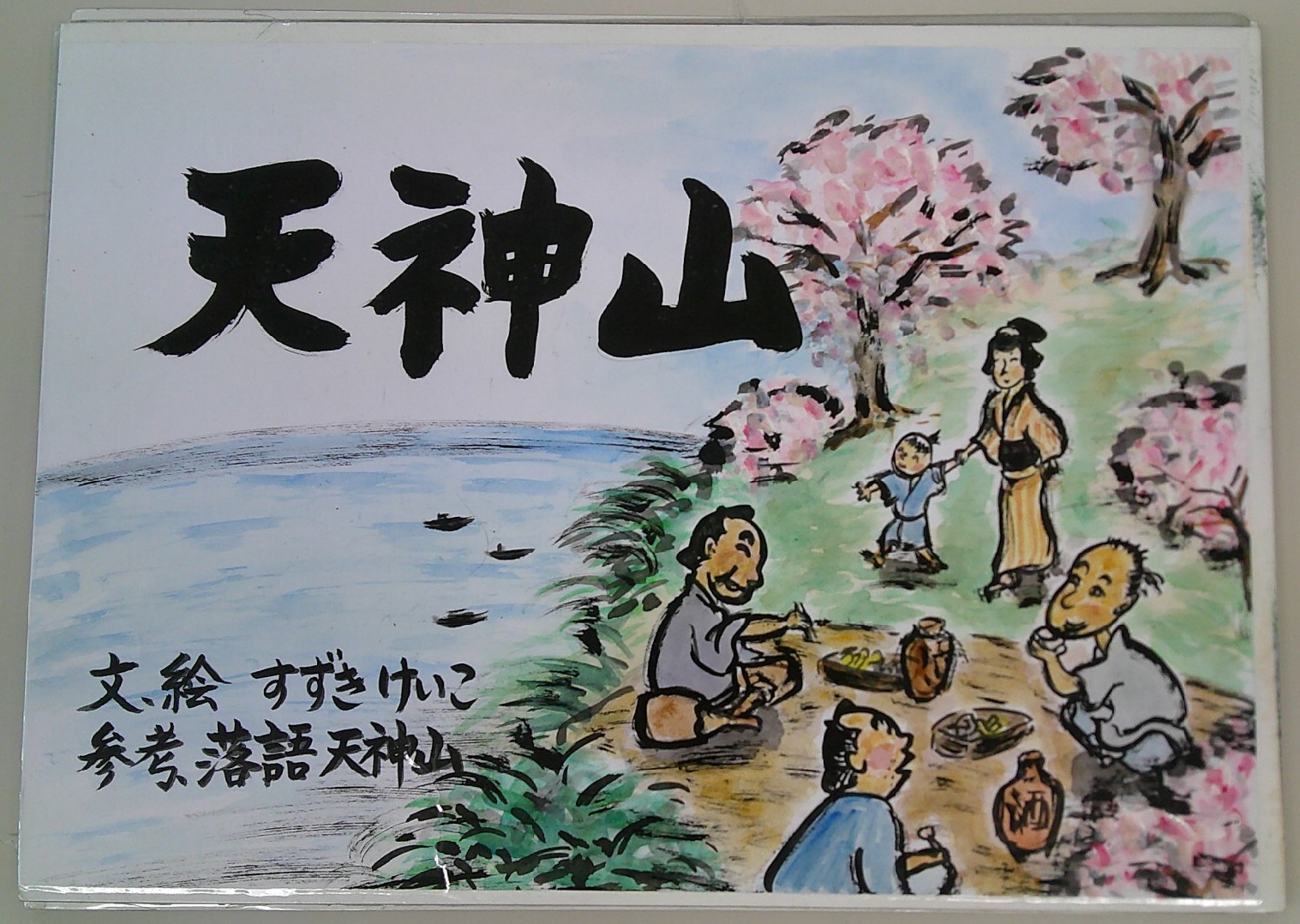 天神山_表紙