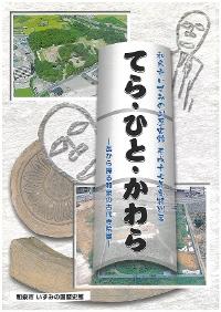 てら・ひと・かわら