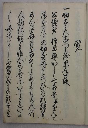 春木川村庄屋山本彦左衛門家文書「御地頭御条目控」_左ページ