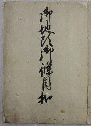 春木川村庄屋山本彦左衛門家文書「御地頭御条目控」_表紙
