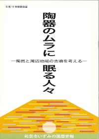 陶器のムラに眠る人々