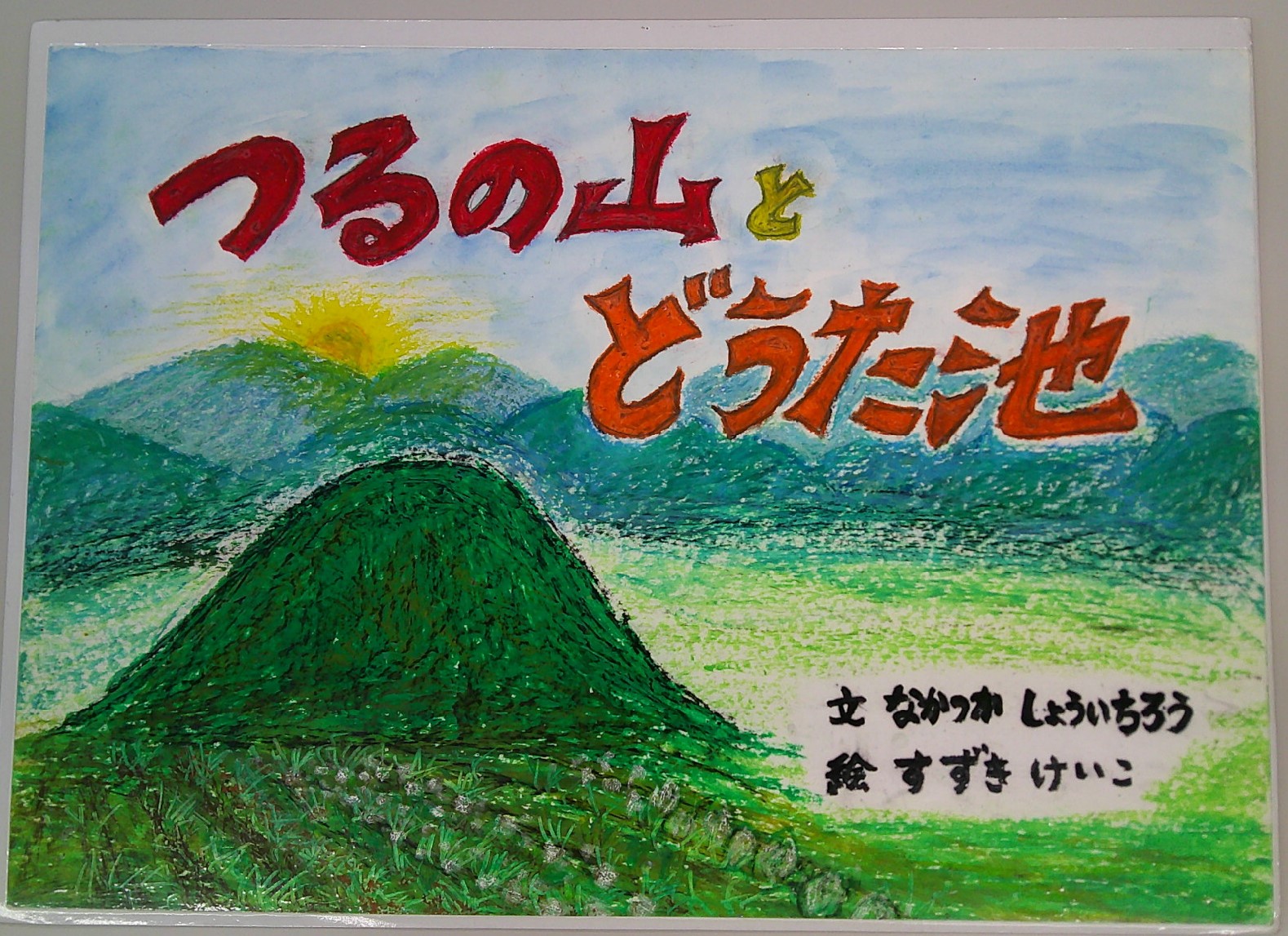 つる山とどうた池_表紙