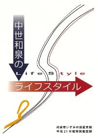 中世和泉のライフスタイル