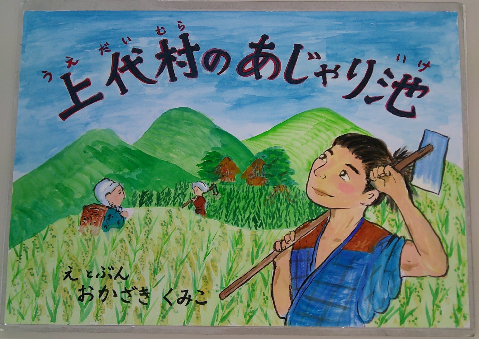 上代村のあじゃり池_表紙