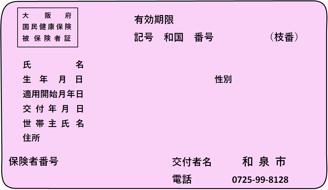 令和6年度のピンク色の保険証