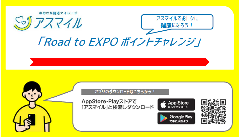 アスマイルポイントチャレンジ
