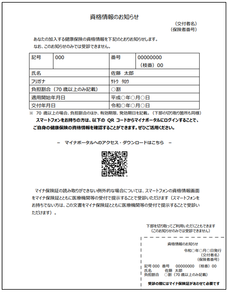 資格情報のお知らせ見本