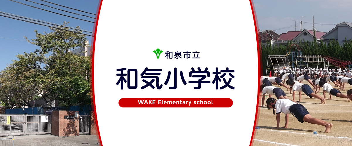 和気小学校