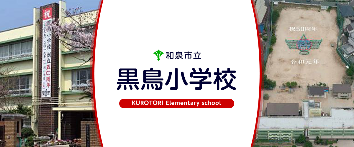 黒鳥小学校