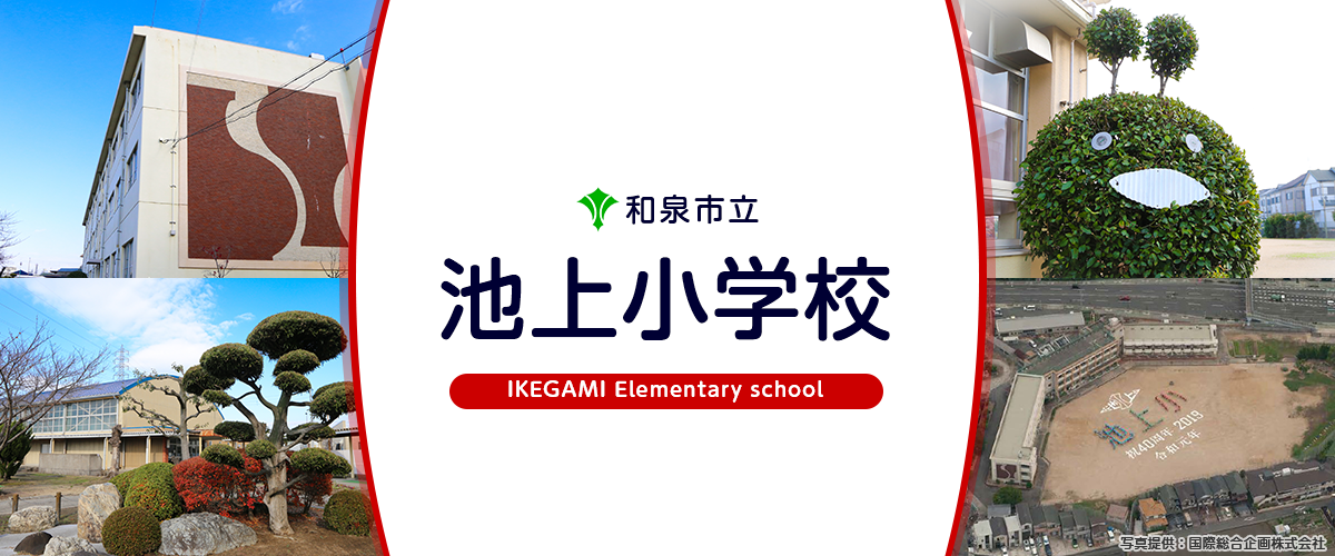 池上小学校