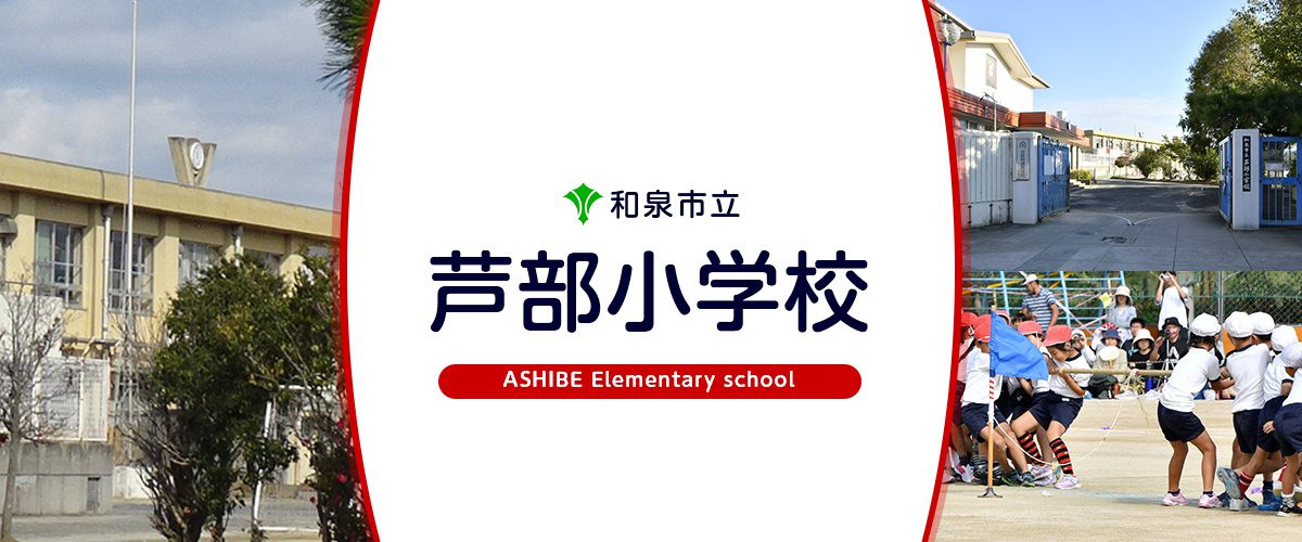 芦部小学校