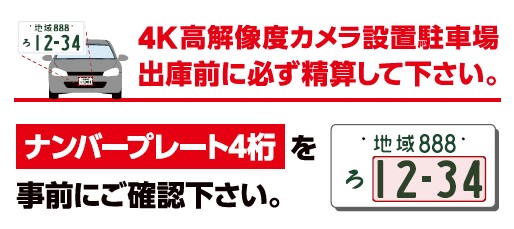 車番認証方式の案内