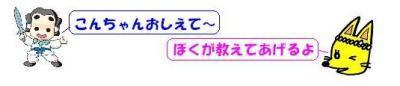 コダイくん「こんちゃん おしえて」、こんちゃん「ぼくが教えてあげるよ」