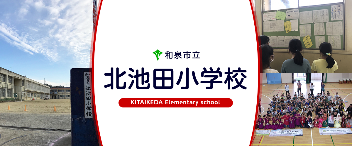 北池田小学校