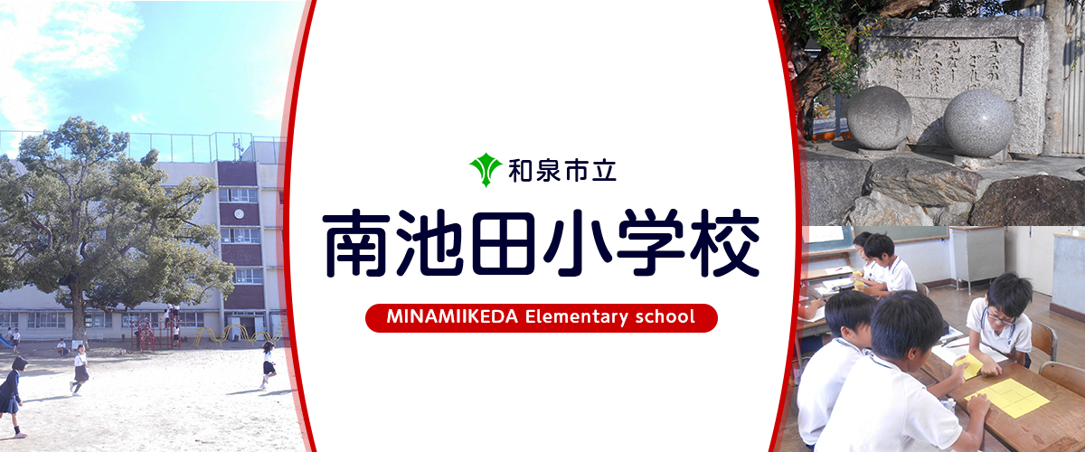 南池田小学校