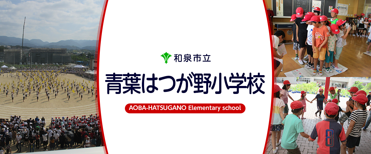 青葉はつが野小学校