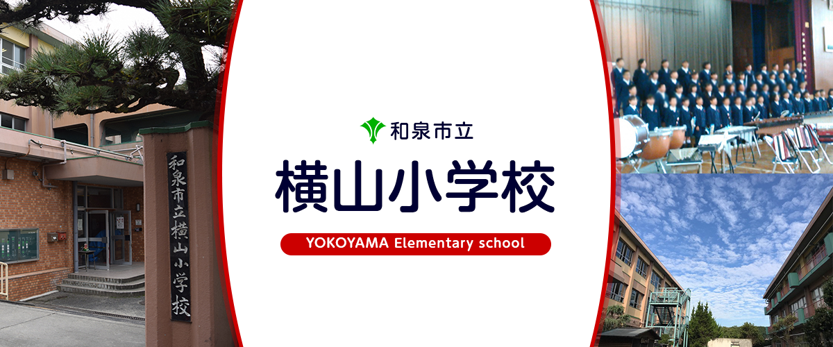 横山小学校