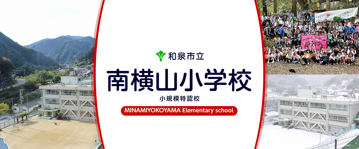 南横山小学校