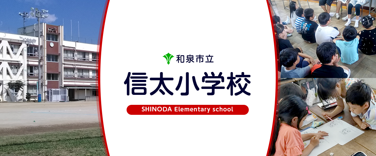 信太小学校