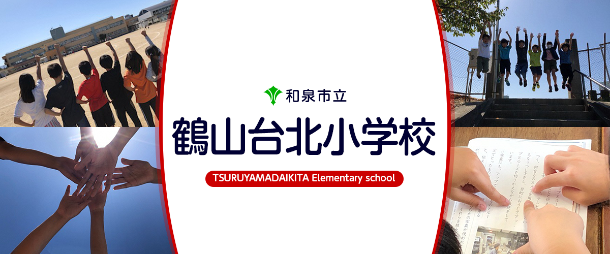 鶴山台北小学校