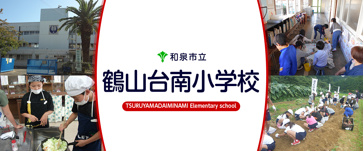 鶴山台南小学校