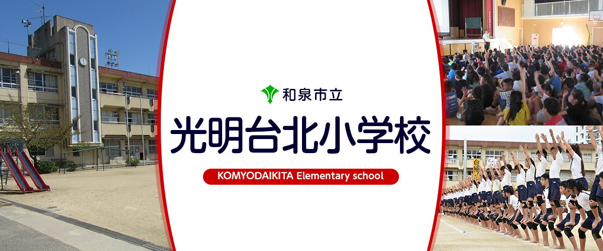 光明台北小学校