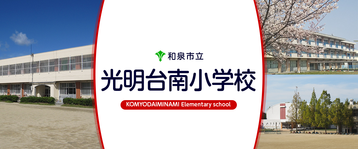 光明台南小学校