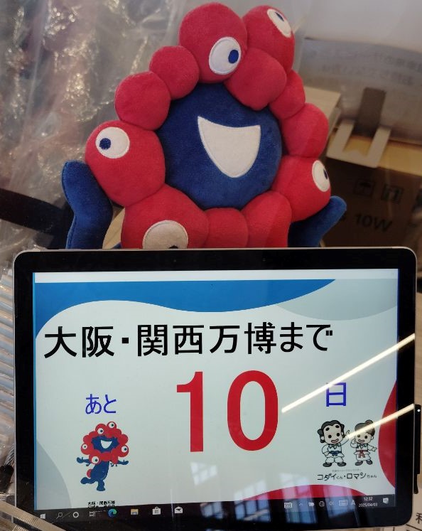 万博まであと10日