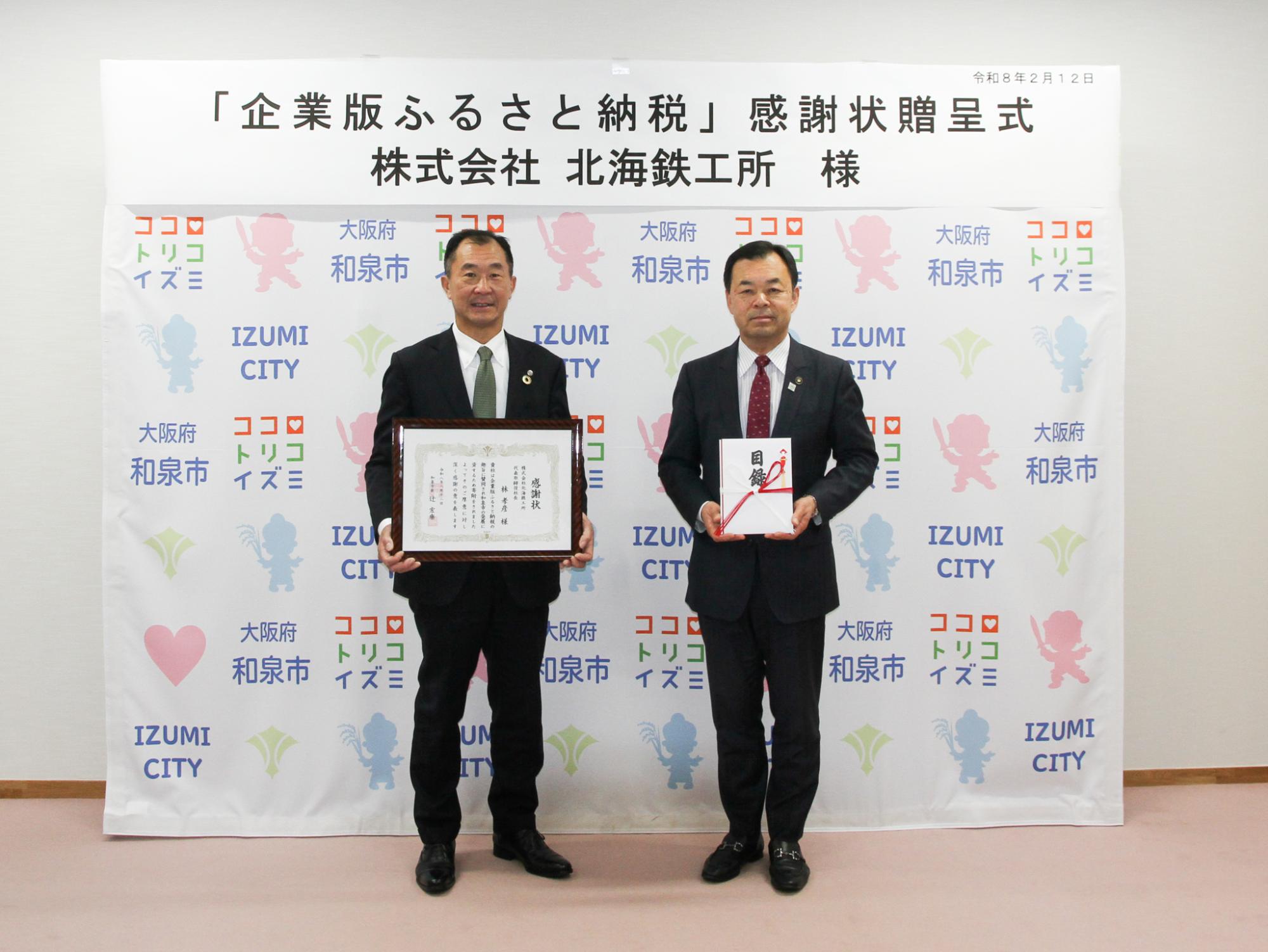 株式会社北海鉄工所様からの企業版ふるさと納税寄附金贈呈式の様子