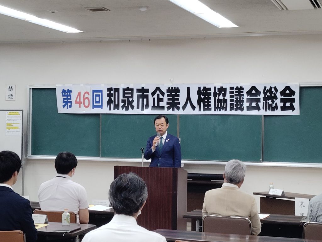 第46回和泉市企業人権協議会総会