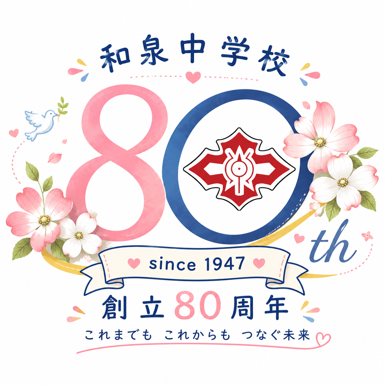 創立80周年のロゴマーク 1947年創立