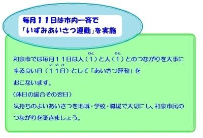 和泉あいさつの日