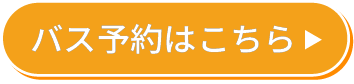 バス予約はこちら