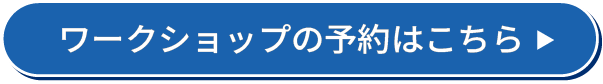ワークショップの予約はこちら