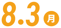8.3（月）