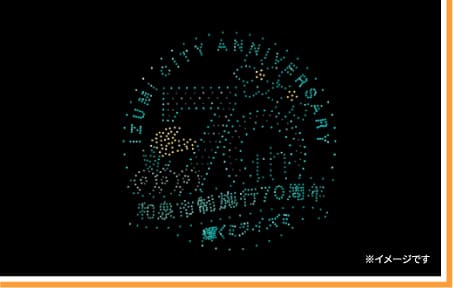 和泉市制施行70周年記念ドローンショー