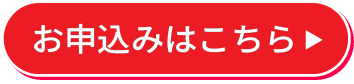 お申込みはこちら