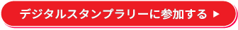 デジタルスタンプラリーに参加する