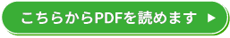 こちらからPDFを読めます